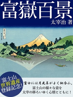 cover image of 富嶽百景